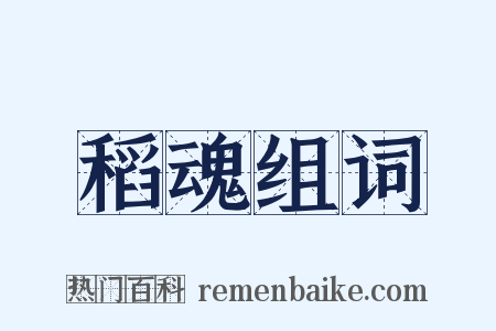 稻魂组词是什么意思的图片